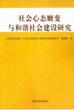 社会心态嬗变与和谐社会建设研究