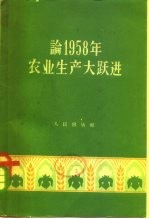 论1958年农业生产大跃进