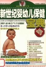 新世纪婴幼儿保健宝典