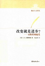 改变就是进步?  切斯特顿随笔