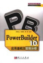 PowerBuilder 10应用基础及实例分析