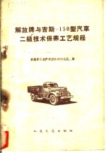 解放牌与吉斯-150型汽车二级技术保养工艺规程