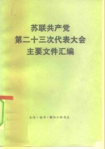 苏联共产党第二十三次代表大会主要文件汇编