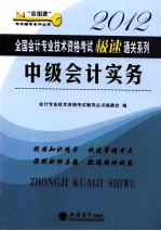 2012全国会计专业技术资格考试极速通关系列  中级会计实务