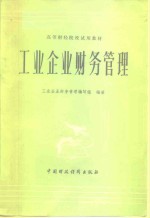 高等财经院校试用教材  工业企业财务管理