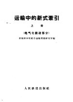 运输中的新式牵引  上  电气化铁道部分