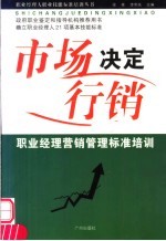 市场决定行销  职业经理营销管理标准培训