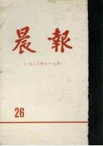 晨报  第26分册  1923年7月-9月