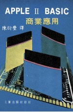 APPLE  II  BASIC  商业应用