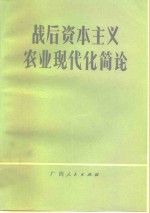 战后资本主义农业现代化简论