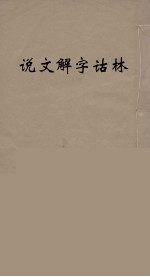 说文解字诂林  27