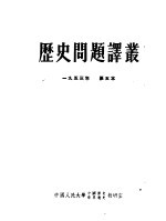 历史问题译丛  1953年  第五本  第2版