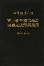 实用聚合物化学及塑胶之成形与应用