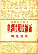 新疆民歌民谭集  2卷