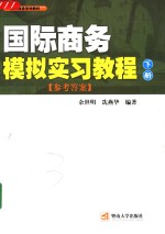 国际商务模拟实习教程  下