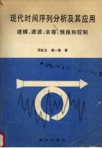 现代时间序列分析及其应用  建模、滤波、去卷、预报和控制