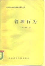 管理行为  管理组织决策过程的研究