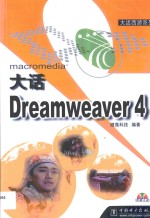 大话Dreamweaver 4