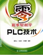 零起步轻松学PLC技术