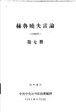 赫鲁晓夫言论  1960年  第7册