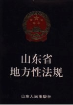 山东省地方性法规