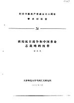 纪念中国共产党成立七十周年学术讨论会  联结抗日战争和中国革命总战略的纽带