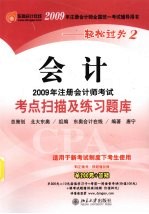 2009年注册会计师考试考点扫描及练习题库  会计