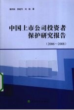 中国上市公司投资者保护研究报告  2006-2008