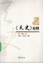 《天史》校释