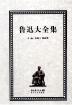 鲁迅大全集  19  学术编  1901-1911