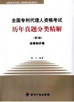 全国专利代理人资格考试历年真题分类精解