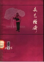 文艺轻骑  1976年  第6期