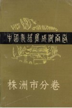 中国歌谣集成湖南卷  株洲市分卷