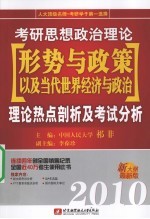 考研思想政法理论形势与政策以及当代世界经济与政治理论热点剖析及考试分析