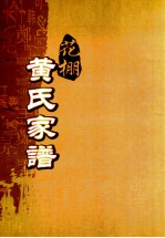 花棚黄氏十修族谱  19世