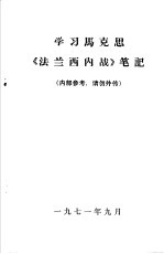 学习马克思《法兰西内战》笔记