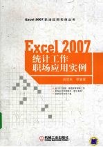 EXCLE 2007统计工作职场应用实例