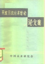 开放系统经济理论  论文集