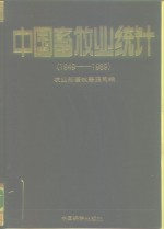 中国畜牧业统计  1949-1989