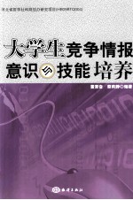 大学生竞争情报意识与技能培养