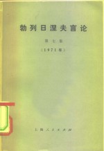 勃列日涅夫言论  第7集