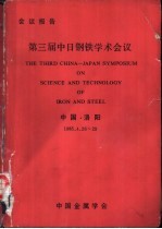 第三届中日钢铁学术会议  中国·洛阳