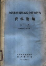 全国水稻褐虱综合防治研究资料选编  第1辑  1975-1976年