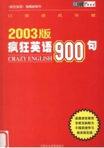 疯狂英语900句  2003版