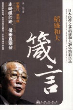 稻盛和夫箴言  日本经营之圣稻盛和夫20年精彩语录