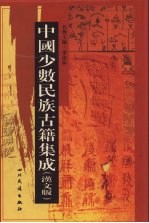 中国少数民族古籍集成  汉文版  第82册  密宗 画谱