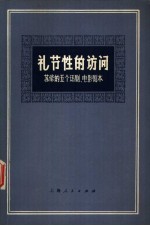 礼节性的访问  苏修的五个话剧、电影剧本