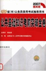 公共基础知识考前突破金卷  2007新大纲