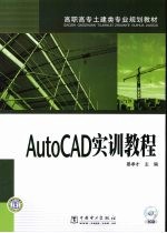 AutoCAD实训教程