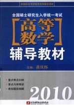 全国硕士研究生入学统一考试高等数学辅导教材